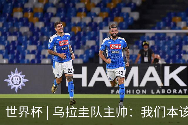 世界杯 | 乌拉圭队主帅：我们本该全取六分