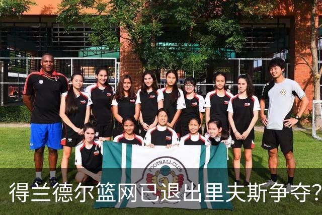 得兰德尔篮网已退出里夫斯争夺？美记：他们可推迟交易以保留空间