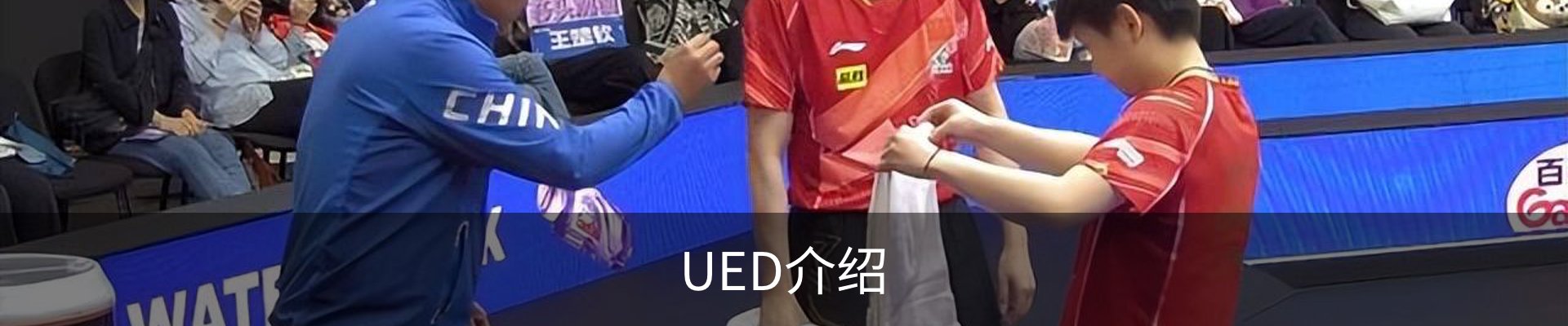 UED介绍