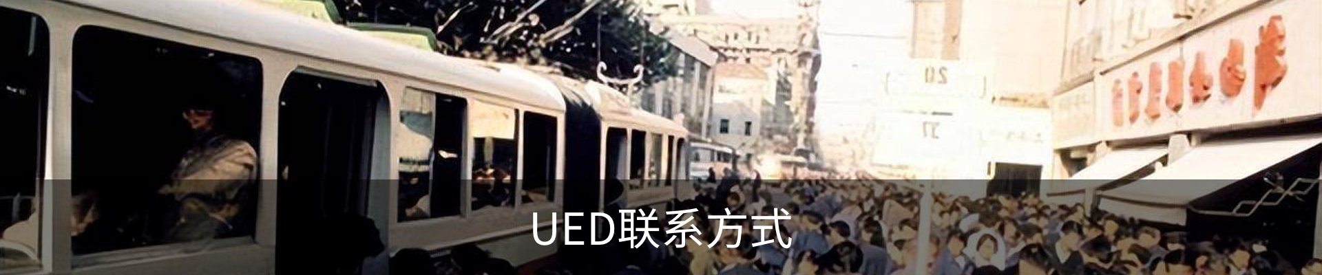 UED联系方式